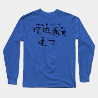 Genchitsukadate (Local currency-denominated) Long Sleeve T-Shirt